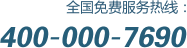 全国免费服务热线：400-000-7690