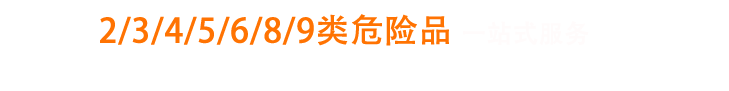 专注危险品国际货运一站式服务
